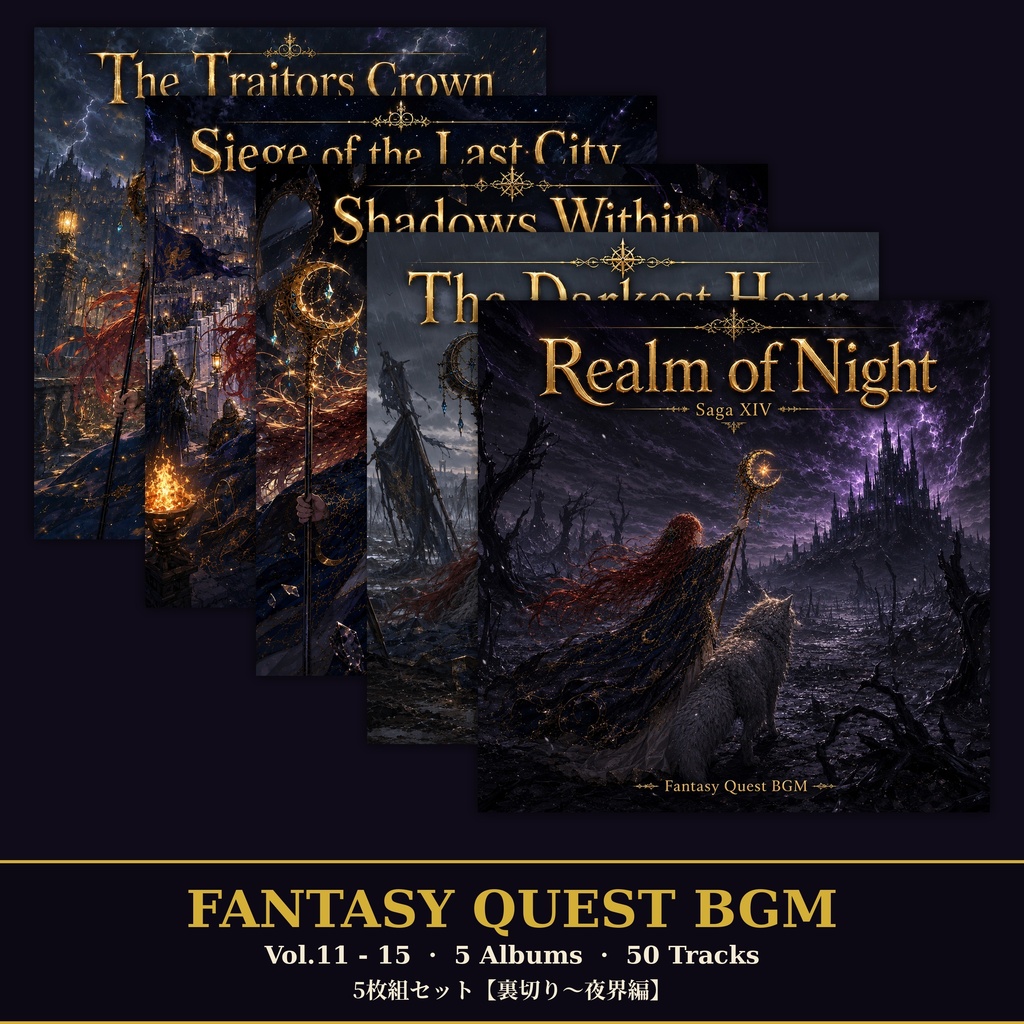 【セット割】Fantasy Quest BGM Vol.11-15 セット (5アルバム・全50曲・WAV+MP3同梱・商用利用OK)