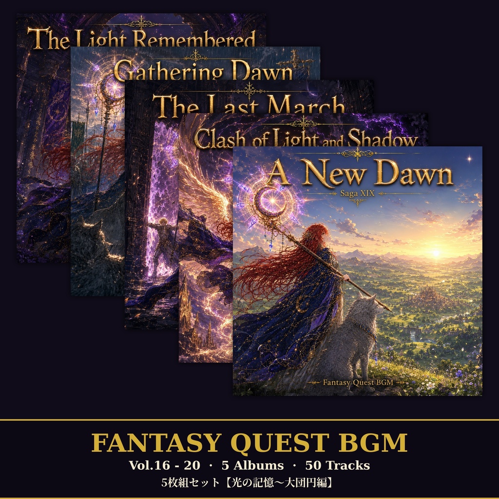 【セット割】Fantasy Quest BGM Vol.16-20 セット (5アルバム・全50曲・WAV+MP3同梱・商用利用OK)