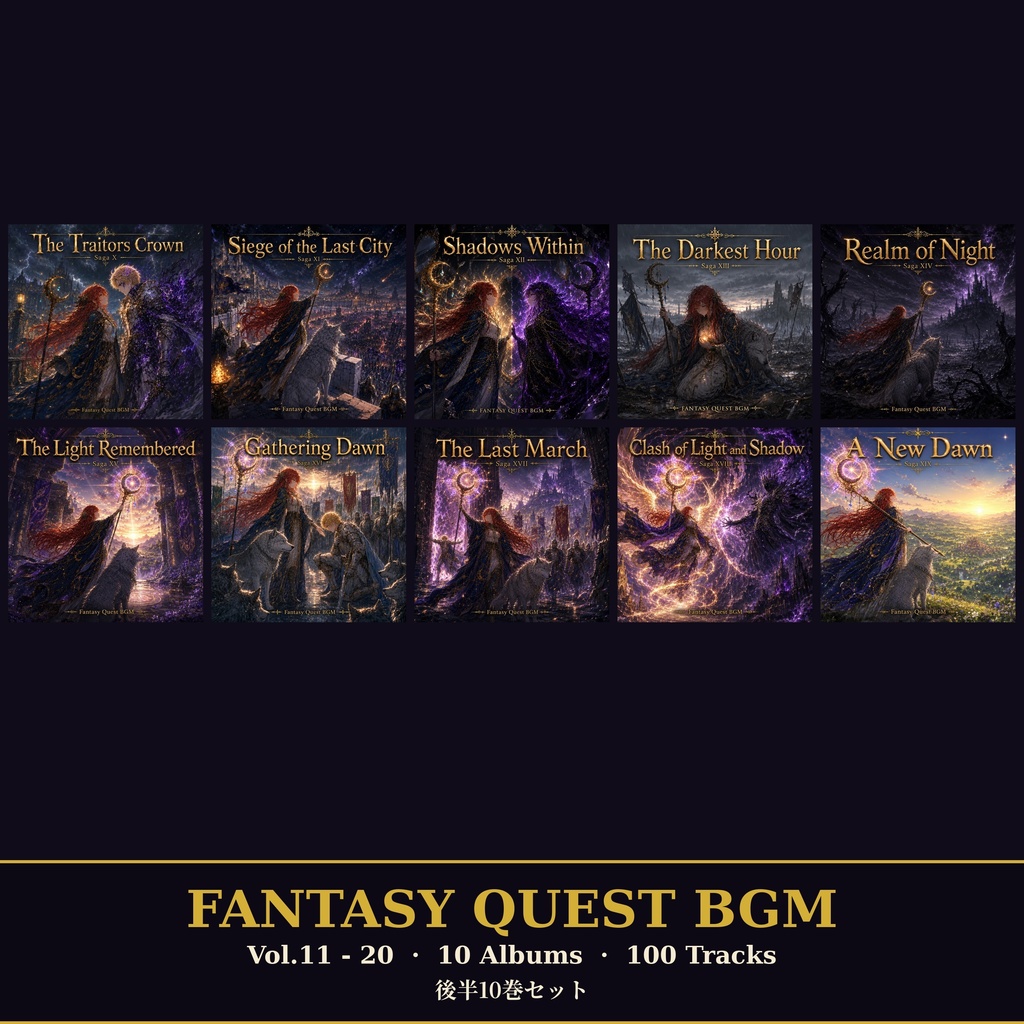 【セット割】Fantasy Quest BGM Vol.11-20 セット (10アルバム・全100曲・WAV+MP3同梱・商用利用OK)