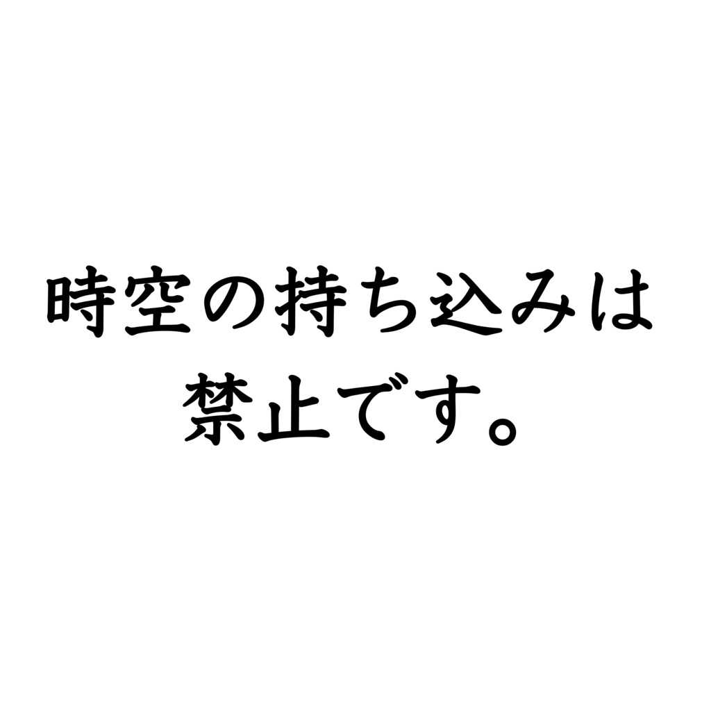 どこにも存在しない世界から集めた、 不思議な注意書き30選★