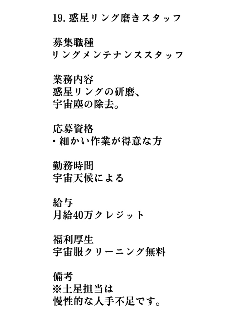 「架空の求人広告集」 求人票から始まる、小さなSF短編集。この世界のどこかで、本当に募集されているかもしれない求人30選。