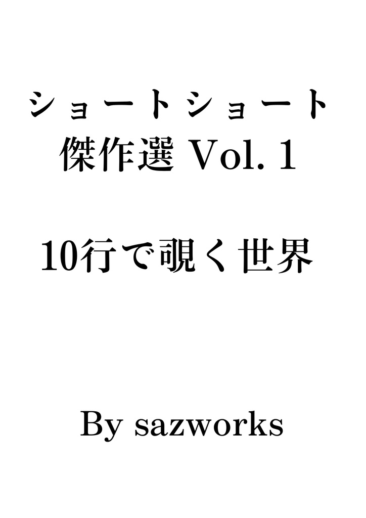 ショートショート傑作選 Vol.1 ─ 10行で覗く世界 ─