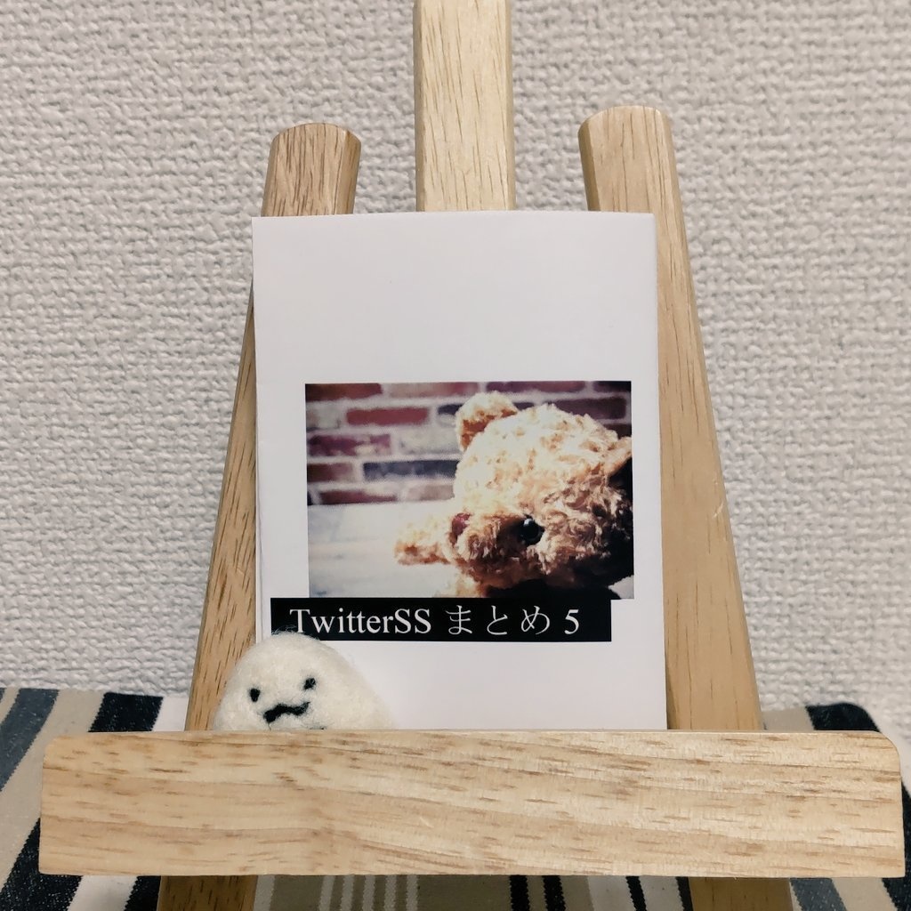 TwitterSSまとめ 5
