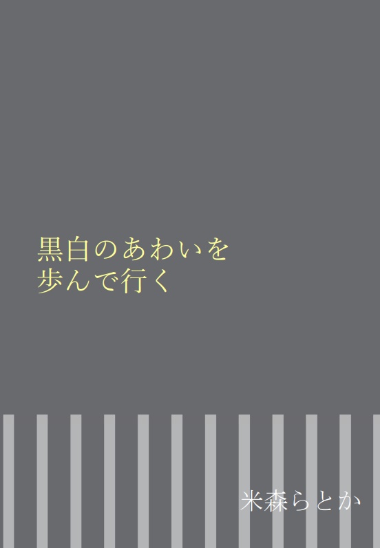 黒白のあわいを歩んで行く