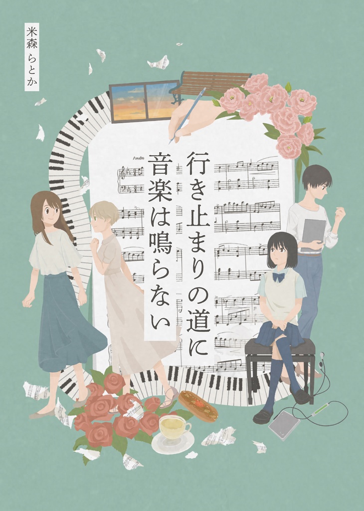 行き止まりの道に音楽は鳴らない【短編再録集】