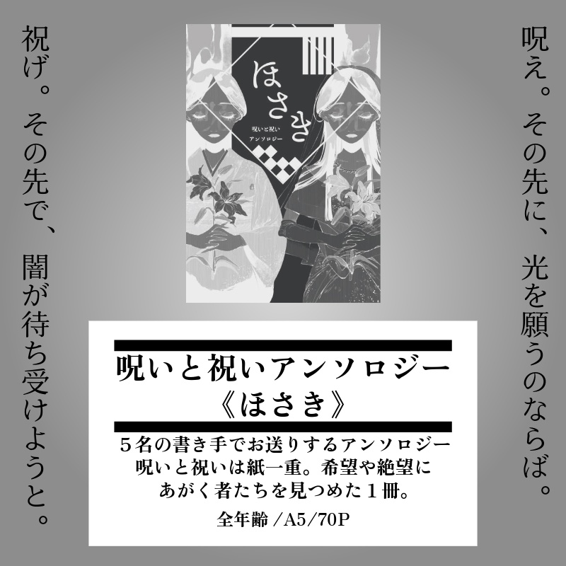 呪いと祝いアンソロジー《ほさき》