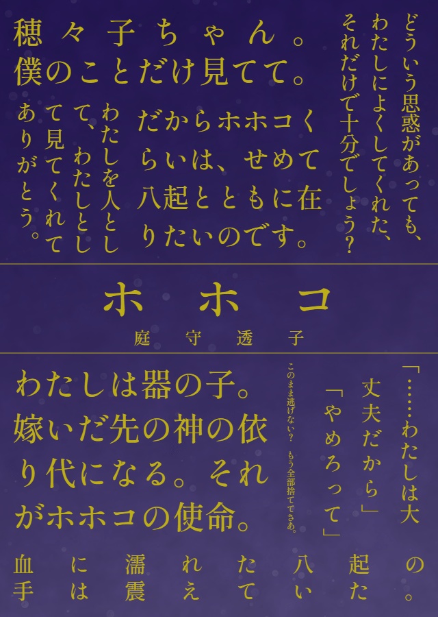 呪いと祝いアンソロジー《ほさき》