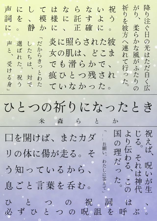 呪いと祝いアンソロジー《ほさき》