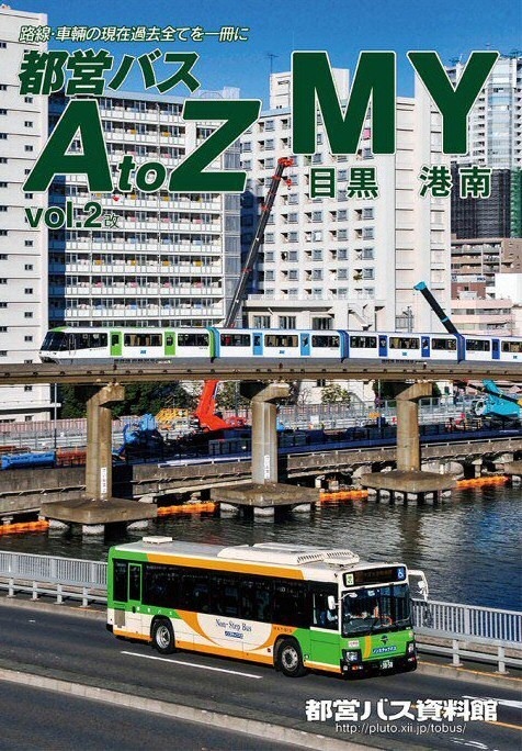 都営バスAtoZ Vol.2改 目黒 港南