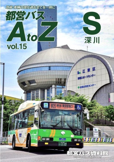 都営バスAtoZ Vol.15 深川