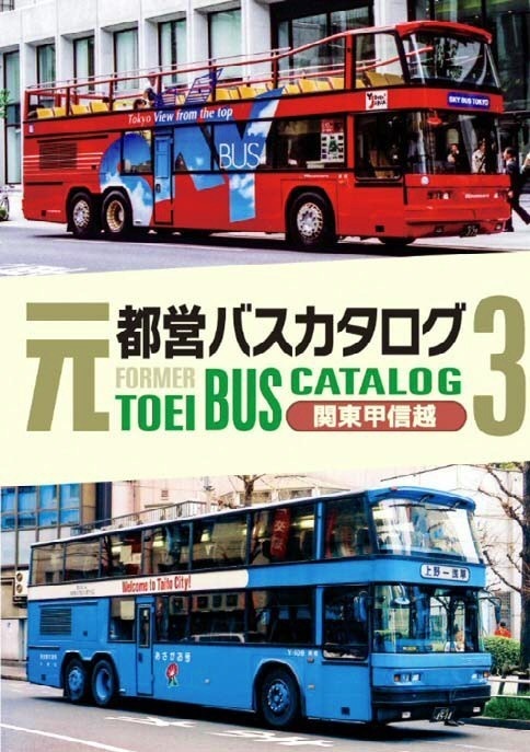 元都営バスカタログ Vol.3 関東甲信越