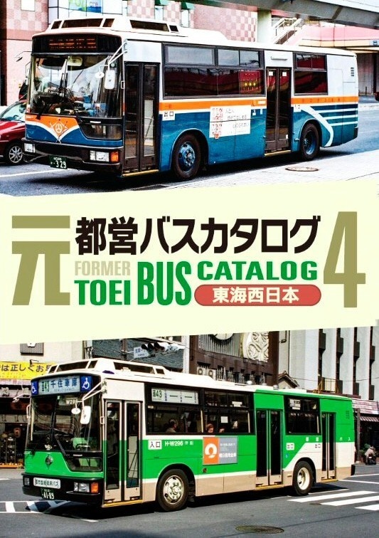 元都営バスカタログ Vol.4 東海西日本 - 都営バス資料館・移籍車調査