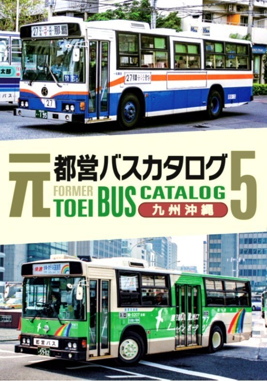 元都営バスカタログVol.5 九州・沖縄