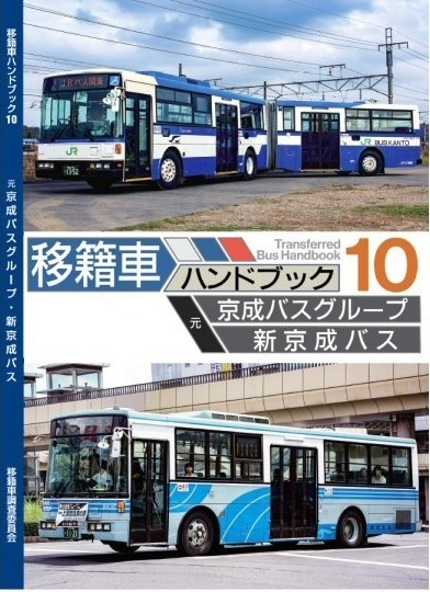 移籍車ハンドブック10 京成バスグループ