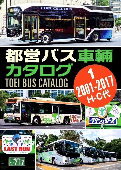 都営バス車輌カタログ Vol.1
