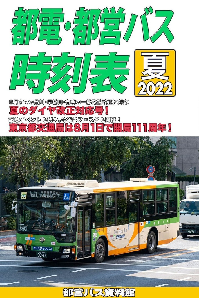 ★22夏新刊★都電・都営バス時刻表 2022夏