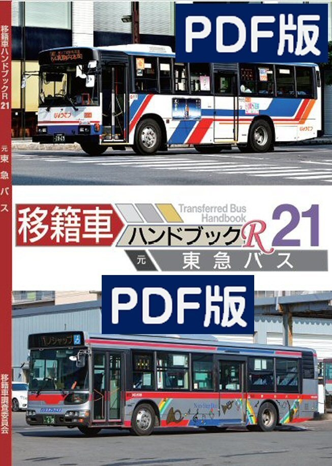 ★DL版★20夏新刊★移籍車ハンドブックR 21 東急バス