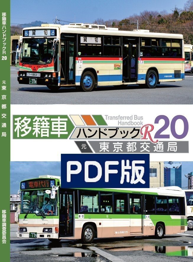 ★DL版★20夏新刊★移籍車ハンドブックR 20 東京都交通局