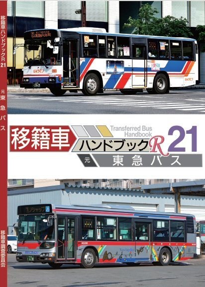 ★書籍版★20夏新刊★移籍車ハンドブックR 21 東急バス