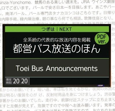 都営バス放送のほん2020 PDF版(ダウンロード版)