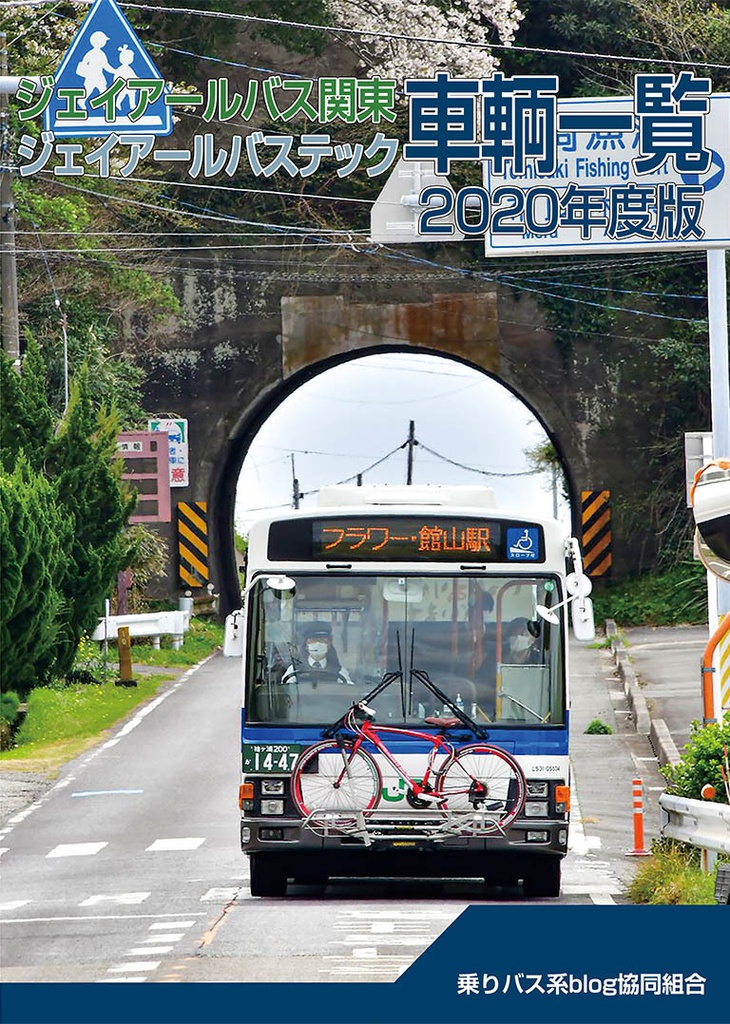 ◆21秋新刊◆ジェイアールバス関東/ジェイアールバステック 車両一覧2020年度版