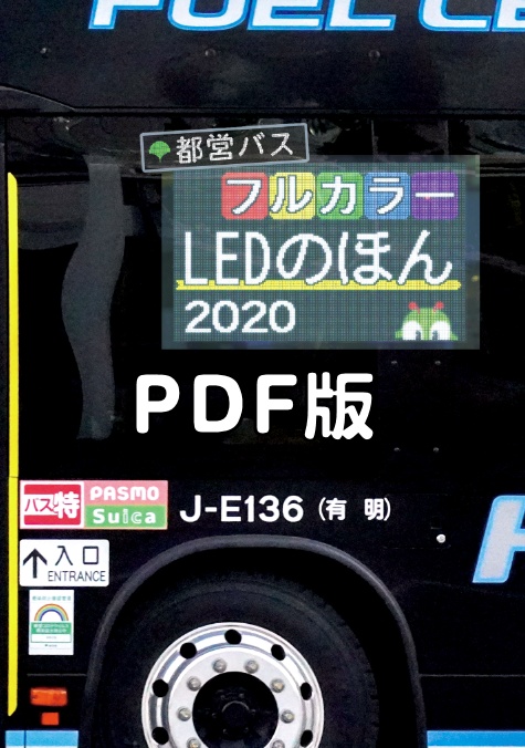 ★20冬新刊★PDF版 都営バスフルカラーのほん 2020