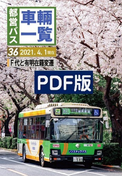 ★21春新刊★(PDF版)都営バス車両一覧 Vol.36 2021/04現在