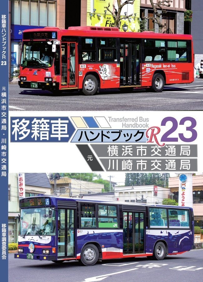 ☆書籍版☆21夏新刊☆移籍車ハンドブックR 23 横浜市交通局・川崎市交通局 - 都営バス資料館・移籍車調査委員会 - BOOTH