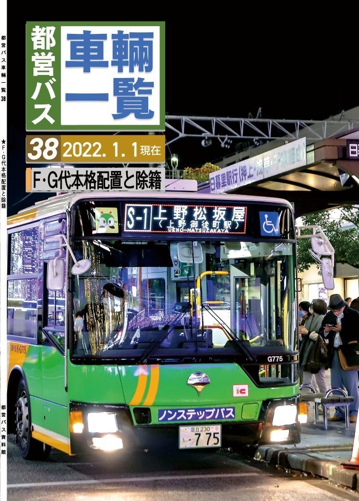 ★21冬新刊★(書籍版)都営バス車両一覧 Vol.38 2021/12現在