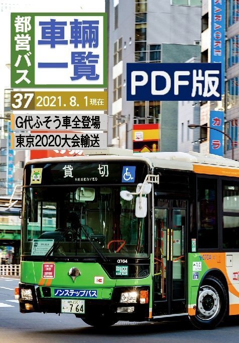★21夏新刊★(PDF版)都営バス車両一覧 Vol.37 2021/08現在