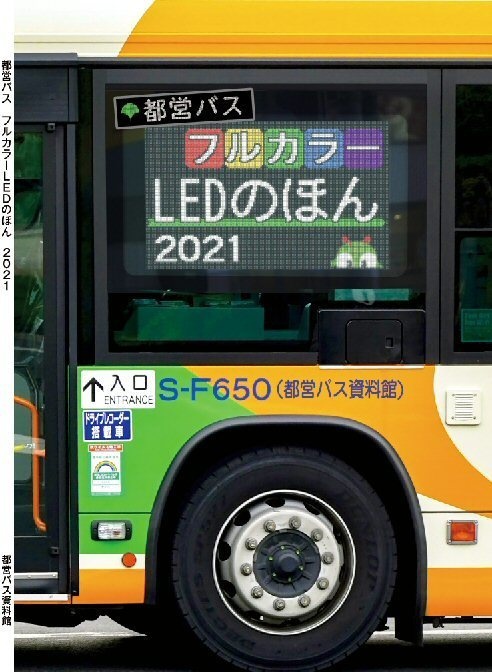 21秋新刊 都営バスフルカラーledのほん 21 都営バス資料館 移籍車調査委員会 Booth