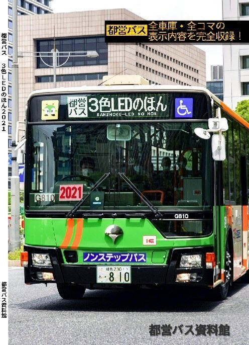 ★21秋新刊★都営バス3色LEDのほん 2021