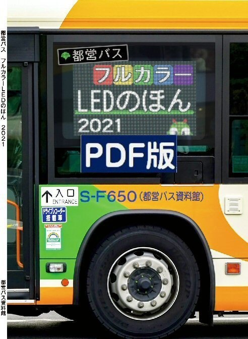 ★21秋新刊★PDF★都営バスフルカラーLEDのほん 2021