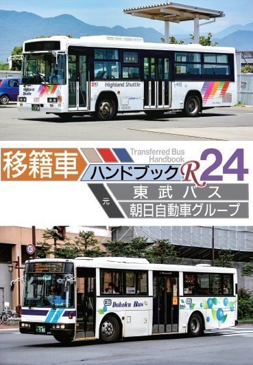 ★書籍版★21冬新刊★移籍車ハンドブックR 24 東武バス・朝日自動車グループ