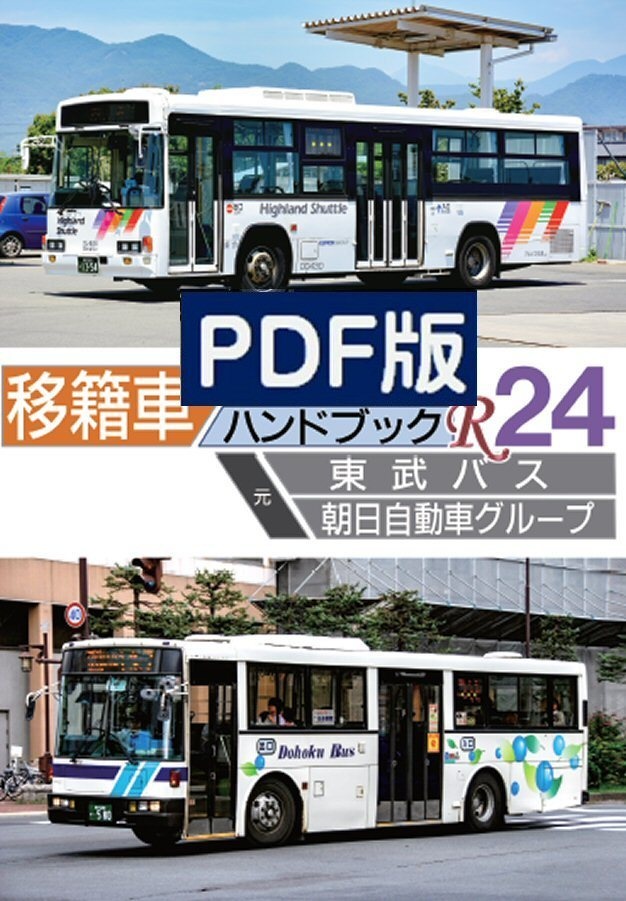 ★PDF版★21冬新刊★移籍車ハンドブックR 24 東武バス・朝日自動車グループ