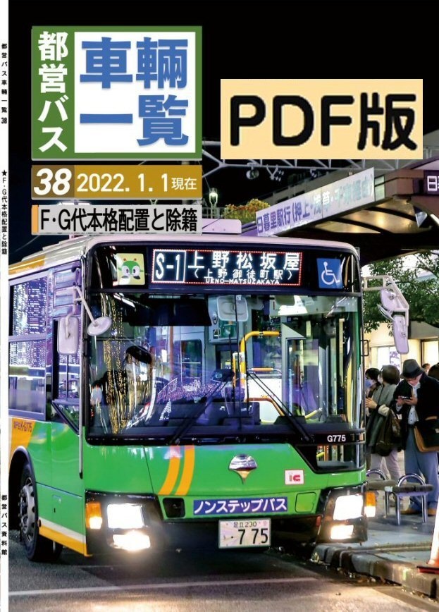 ★21冬新刊★(PDF版)都営バス車両一覧 Vol.38 2021/12現在