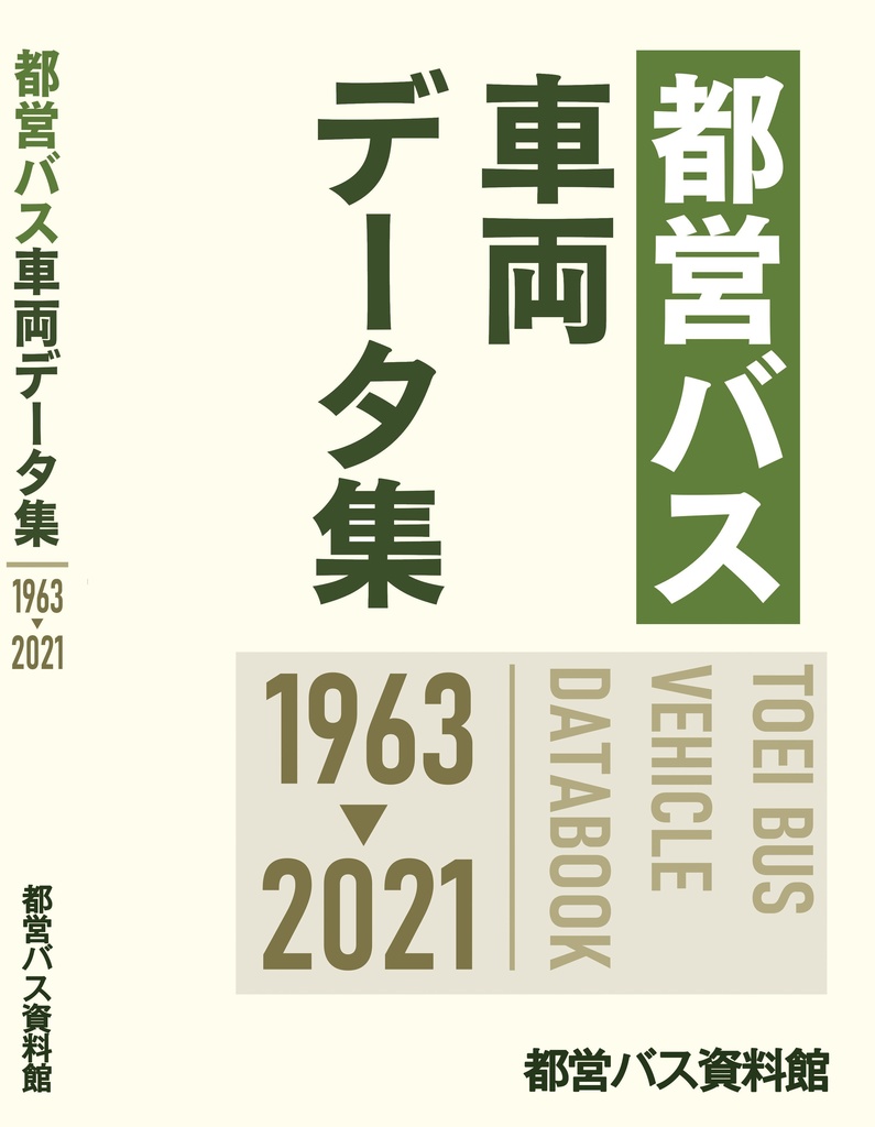 ★21冬新刊★(書籍版)都営バス車両データ集 1963-2021