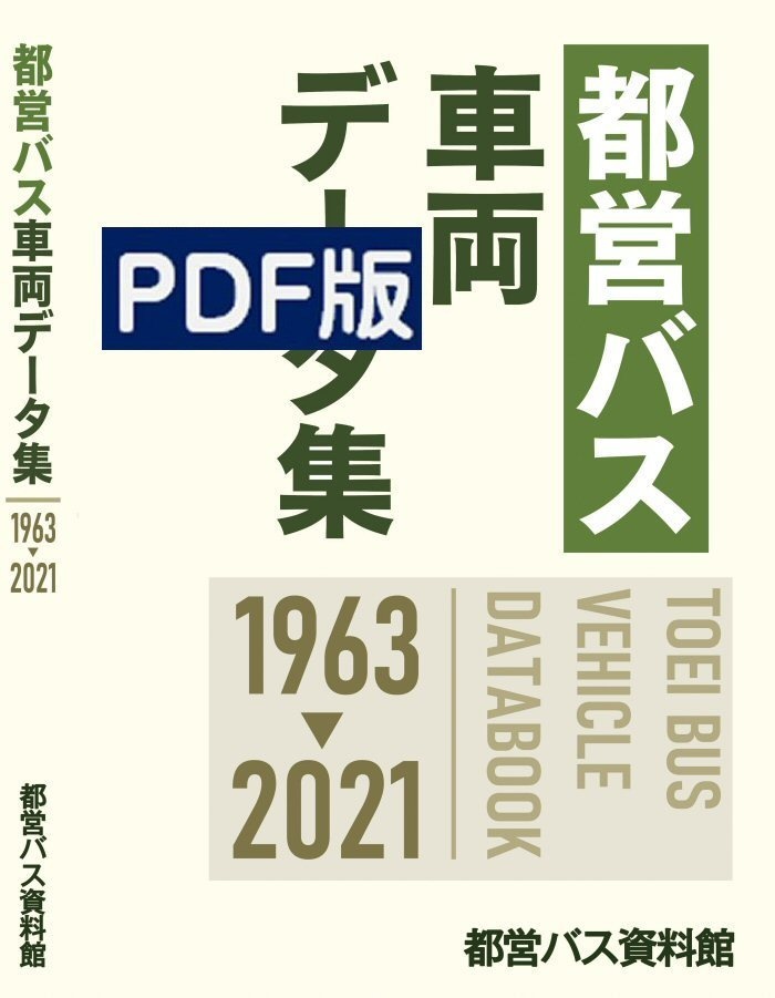 ★21冬新刊★PDF版★都営バス車両データ集 1963-2021