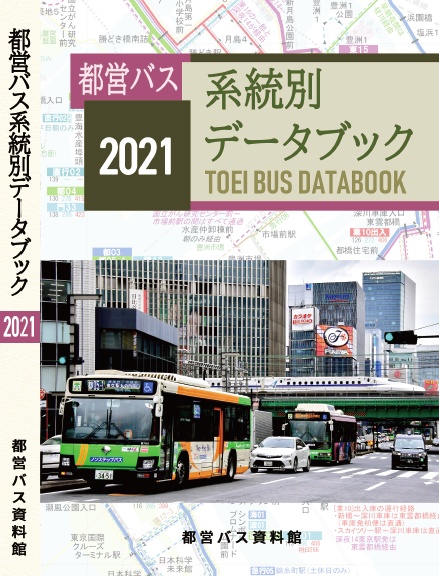 ★21冬新刊★(書籍版)都営バス系統別データブック 2021