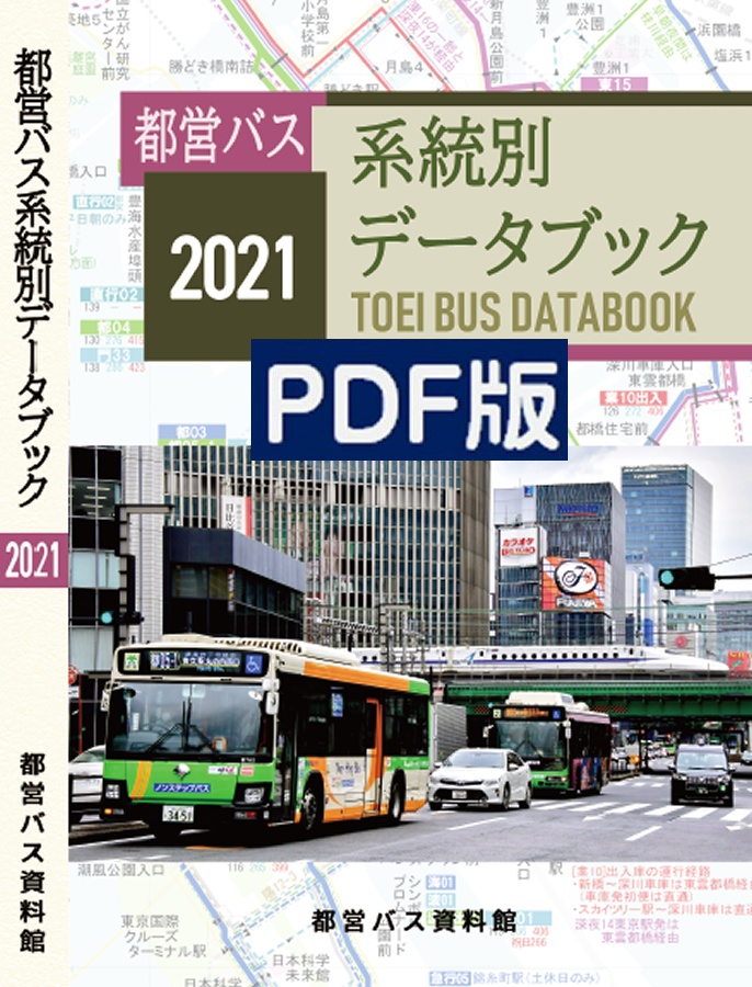 ★21冬新刊★PDF版★都営バス系統別データブック 2021