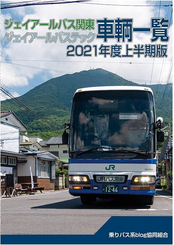 ◆21冬新刊◆ジェイアールバス関東/ジェイアールバステック 車両一覧2021年度上半期