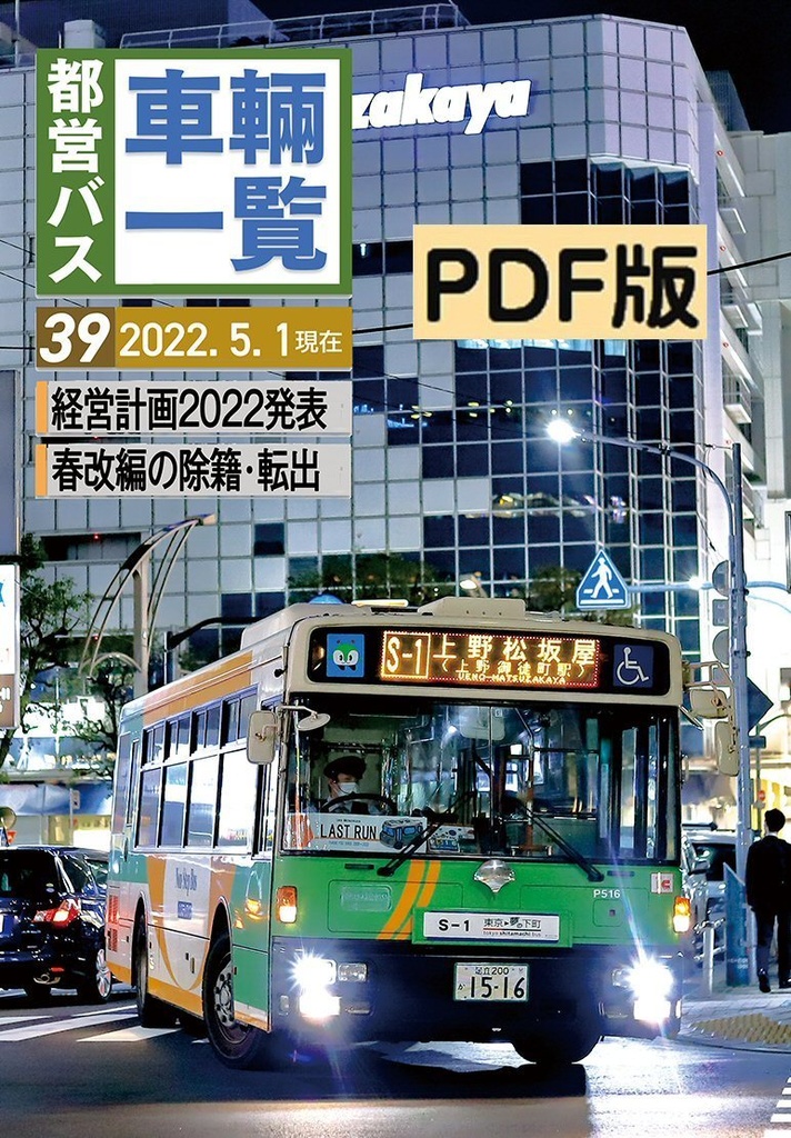 ★22春新刊★【PDF版】都営バス車両一覧 Vol.39 (2022/5)