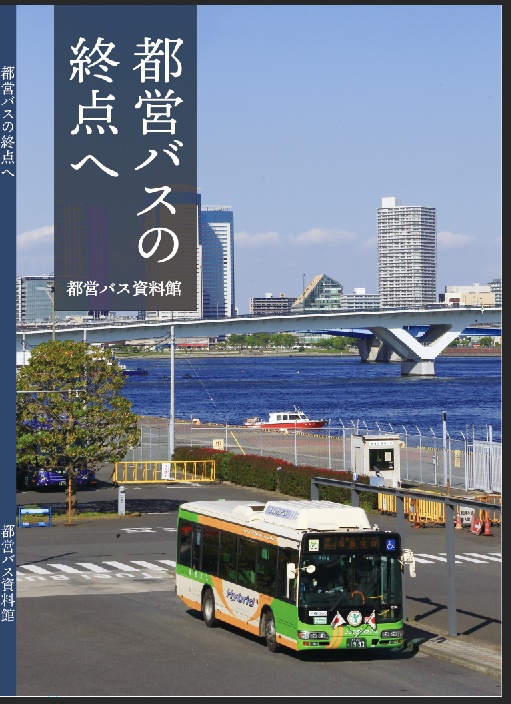 ☆22夏新刊☆書籍版☆都営バスの終点へ - 都営バス資料館・移籍車調査委員会 - BOOTH