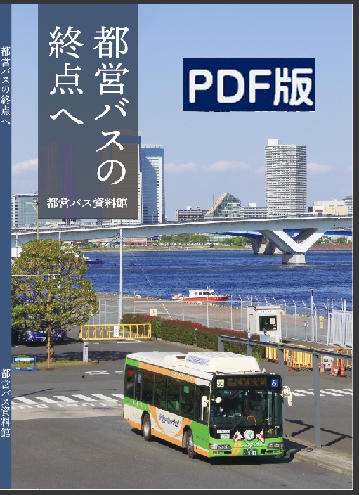 ★22夏新刊★PDF版★都営バスの終点へ