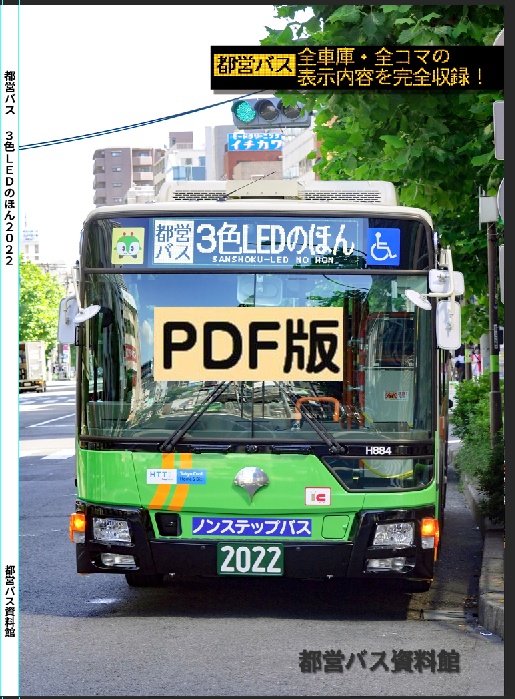 ★22夏新刊★PDF版★都営バス3色LEDのほん 2022