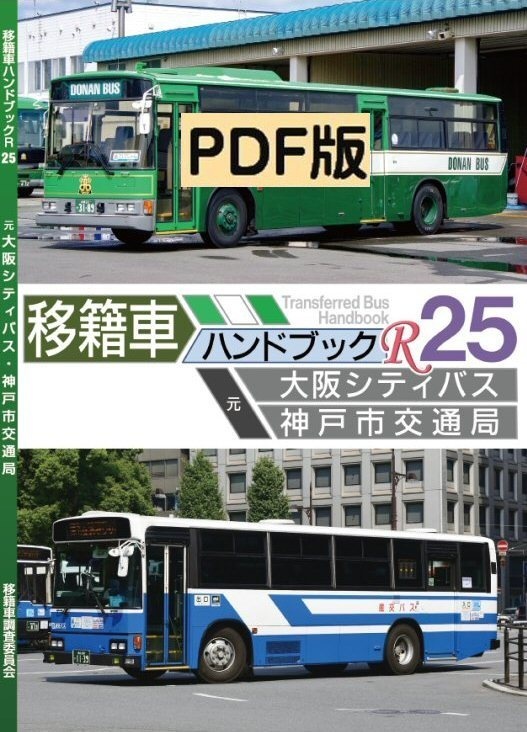 ★22夏新刊★PDF版★移籍車ハンドブックR 25 大阪シティバス・神戸市交通局
