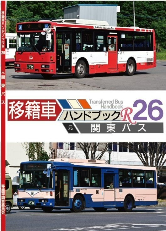 ★22夏新刊★書籍版★移籍車ハンドブックR 26 関東バス