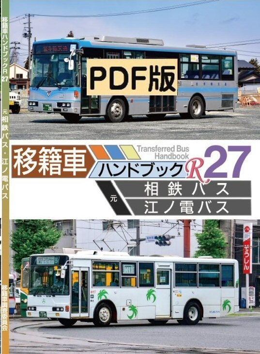 ★22夏新刊★PDF版★移籍車ハンドブックR 27 相鉄バス・江ノ電バス