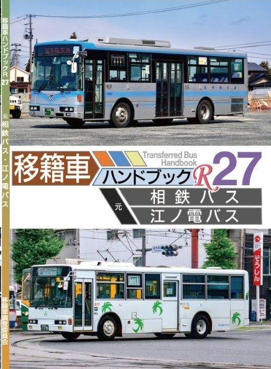 ★22夏新刊★書籍版★移籍車ハンドブックR 27 相鉄バス・江ノ電バス