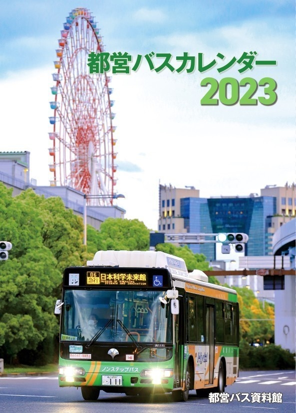 都営バスカレンダー 壁掛け(2023)